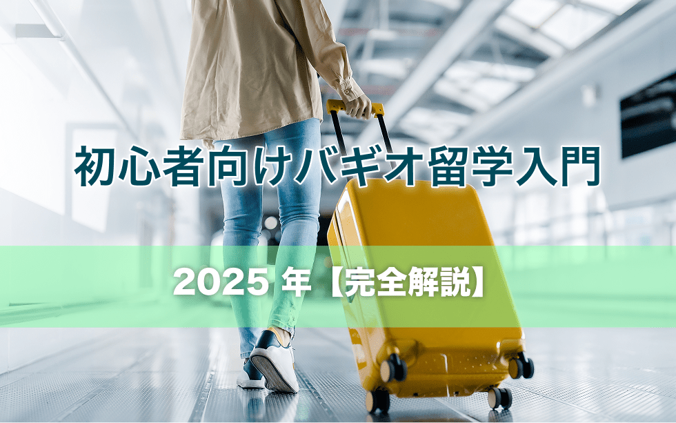 2025年
初心者向けバギオ留学入門【完全解説】 2025年
初心者向けバギオ留学入門【完全解説】