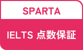 IELTS点数保証コース