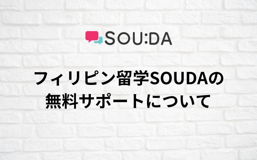 フィリピン留学SOUDAの無料サポートについて フィリピン留学SOUDAの無料サポートについて