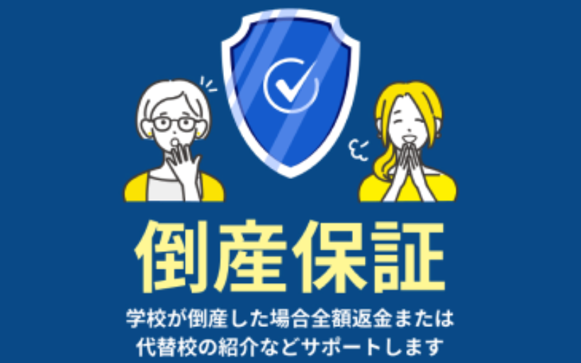 バギオ留学GATEの学校倒産保証 バギオ留学GATEの学校倒産保証