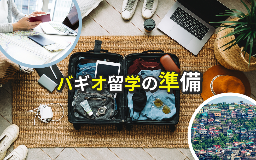 【2025年完全版】バギオ留学の準備と流れを徹底解説
【2025年完全版】バギオ留学の準備と流れを徹底解説