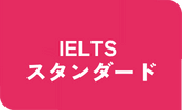 IELTS 点数保証