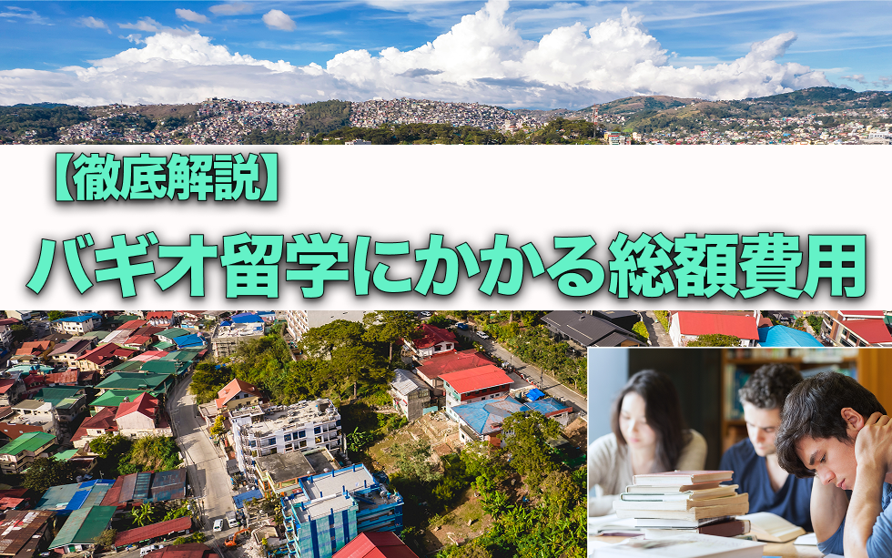 【徹底解説】フィリピン留学にかかる総額費用!セブ島編 【徹底解説】フィリピン留学にかかる総額費用!セブ島編
