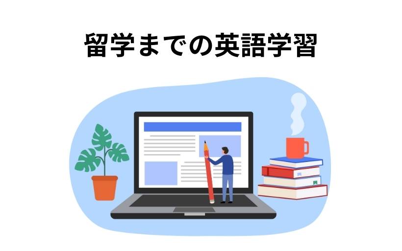 留学までの英語学習 留学までの英語学習