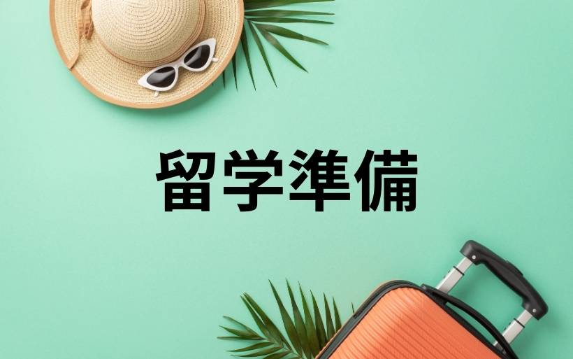 留学準備 留学準備