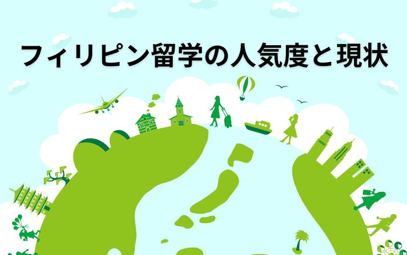 フィリピン留学の人気度と現状 フィリピン留学の人気度と現状