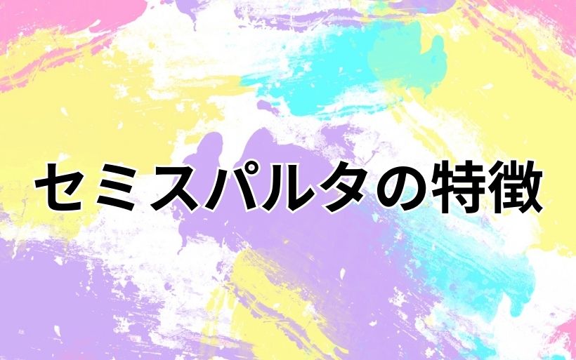 セミスパルタの特徴 セミスパルタの特徴