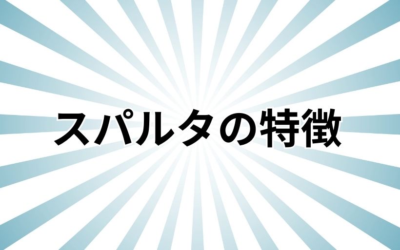 スパルタの特徴 スパルタの特徴