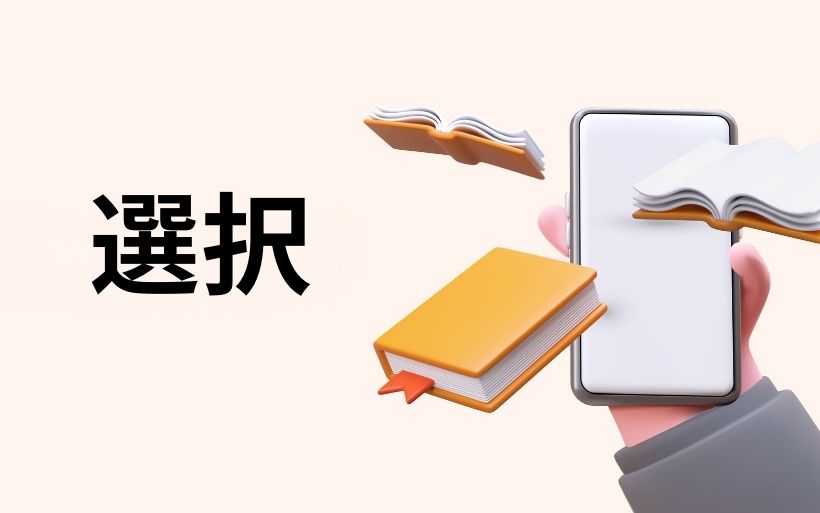 どちらがいいか?自分に合った選択をするために どちらがいいか?自分に合った選択をするために