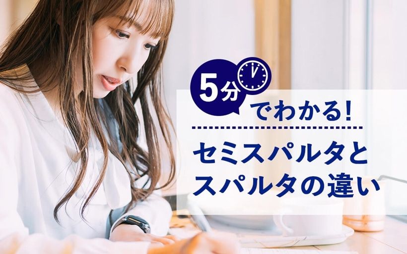 5分でわかる！
セミスパルタとスパルタの違い