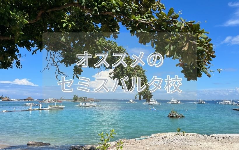 オススメのセミスパルタの学校の紹介 オススメのセミスパルタの学校の紹介