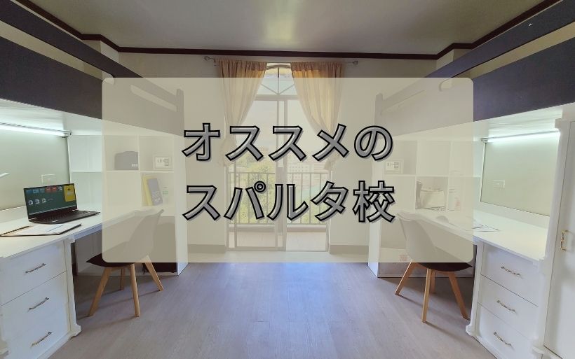 オススメのスパルタの学校の紹介 オススメのスパルタの学校の紹介