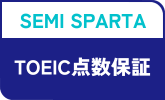 TOEIC点数保証コース