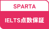 IELTS点数保証コース(スパルタ)