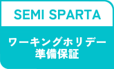 ワーキングホリデー準備保証コース