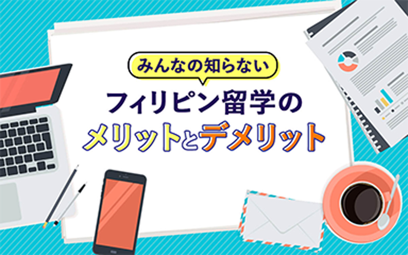 みんなの知らない
フィリピン留学のメリットとデメリット みんなの知らない
フィリピン留学のメリットとデメリット