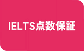 IELTS点数保証コース(8週間/12週間)