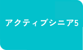 アクティブシニア5