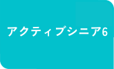 アクティブシニア6