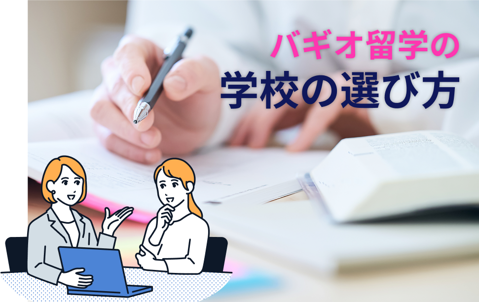 バギオ留学で失敗しない学校選びのポイントを徹底解説! バギオ留学で失敗しない学校選びのポイントを徹底解説!