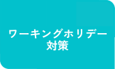 ワーキングホリデー対策