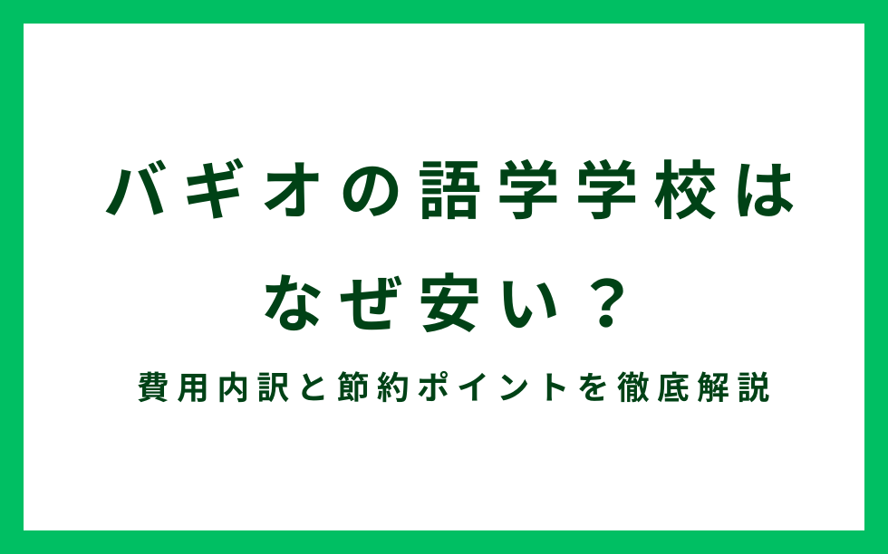 バギオの語学学校はなぜ安い?
費用内訳と節約ポイントを徹底解説 バギオの語学学校はなぜ安い?
費用内訳と節約ポイントを徹底解説